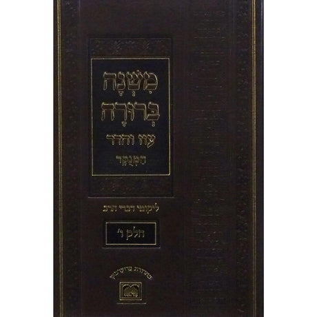 משנה ברורה חלק ו פנינים 26 ס"מ מנוקד עוז והדר {ספרים-הלכה ומנהגים-משנ"ב שועה"ר} Manchester Judaica