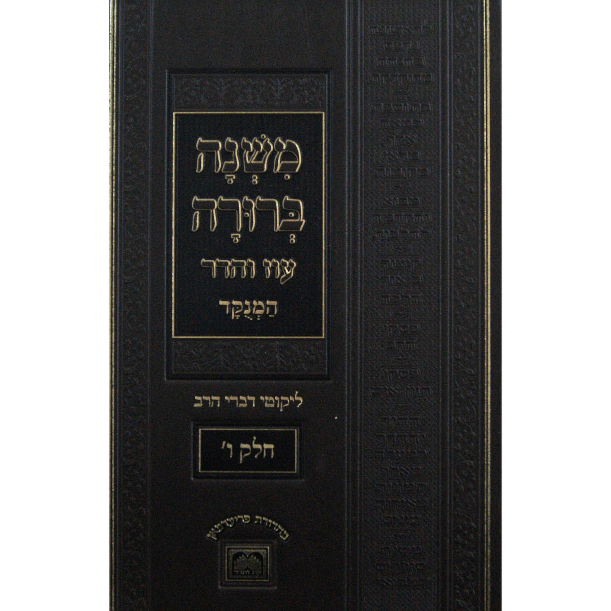 משנה ברורה מנוקד ליקוטי דברי הרב חלק א פנינים עוז והדר {ספרים-הלכה ומנהגים-משנ"ב שועה"ר} Manchester Judaica