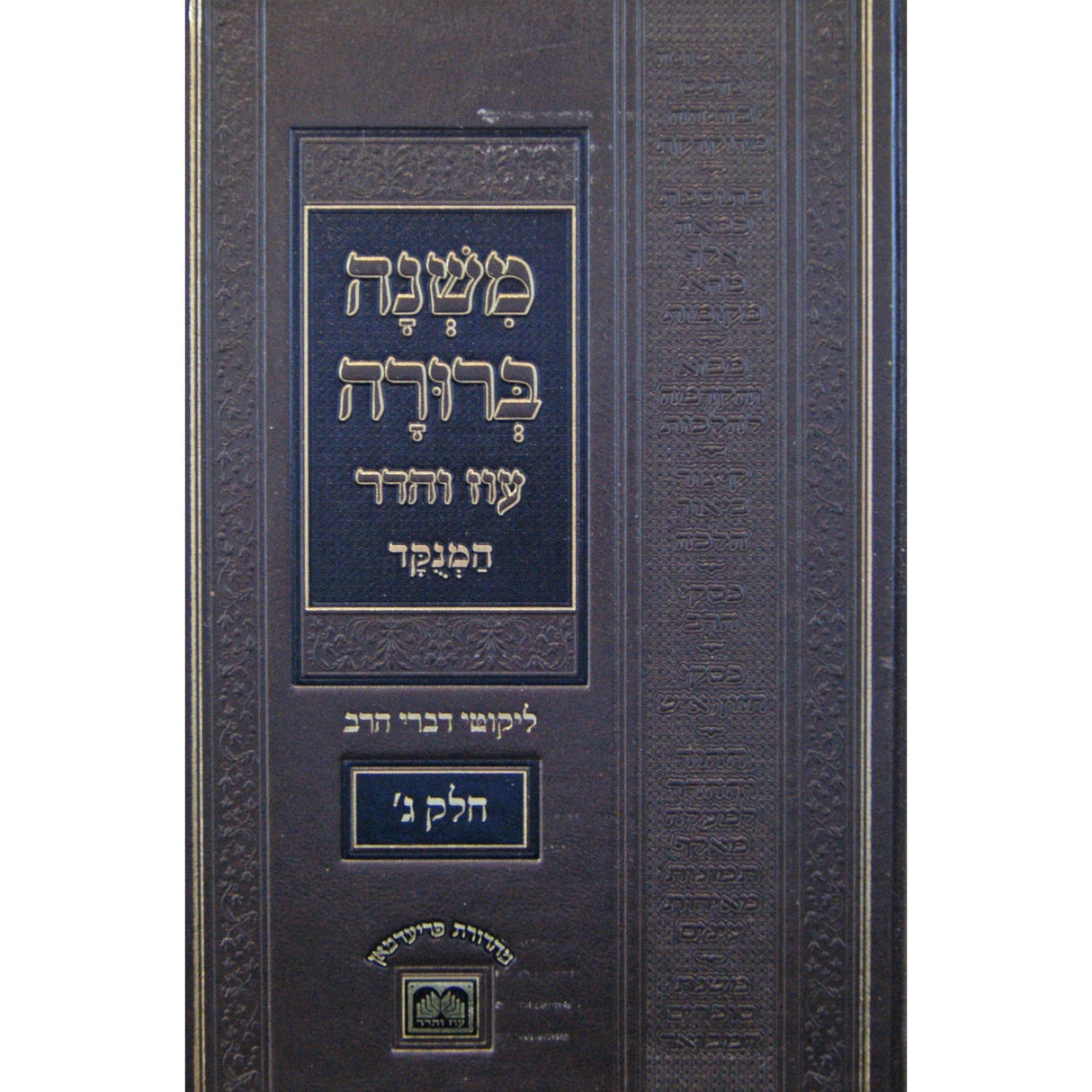 משנה ברורה מנוקד ליקוטי דברי הרב חלק ג פנינים עוז והדר {ספרים-הלכה ומנהגים-משנ"ב שועה"ר} Manchester Judaica