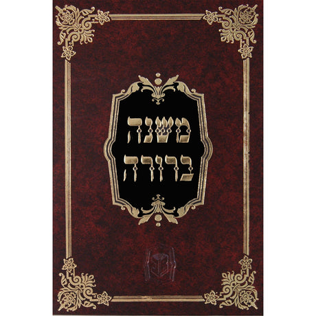 משנה ברורה מסודר מחדש עם מפתחות ועוד הוספות חלק א {ספרים-הלכה ומנהגים-משנ"ב שועה"ר} Manchester Judaica