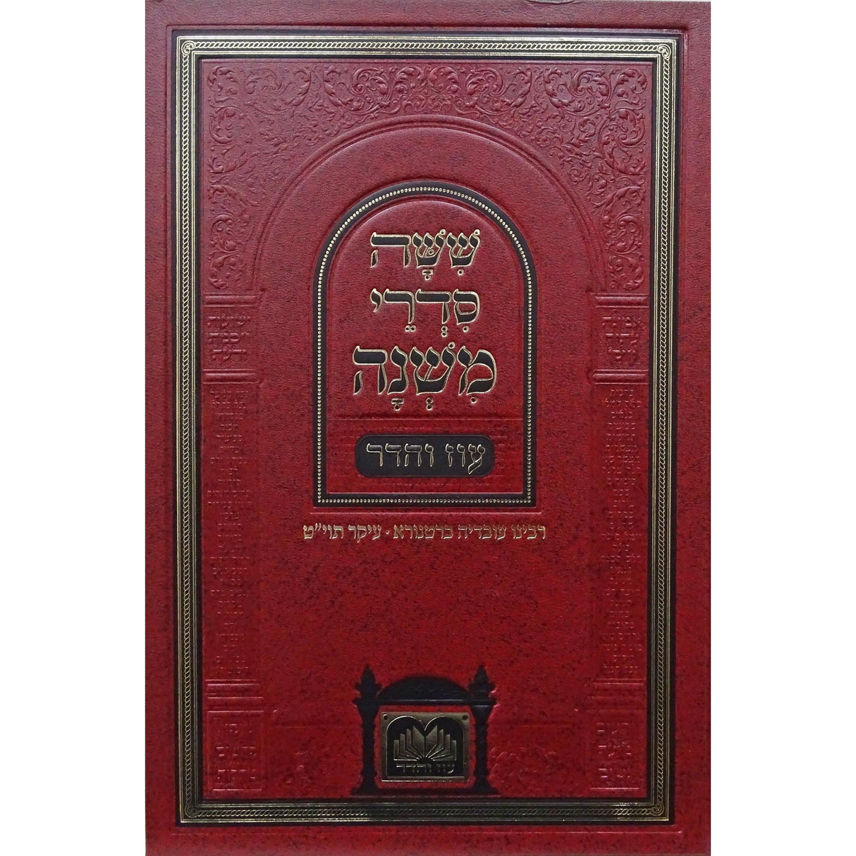 משנה לתלמידים סדר מועד - עוז והדר {ספרים-משנה-משניות לתלמידים} Manchester Judaica