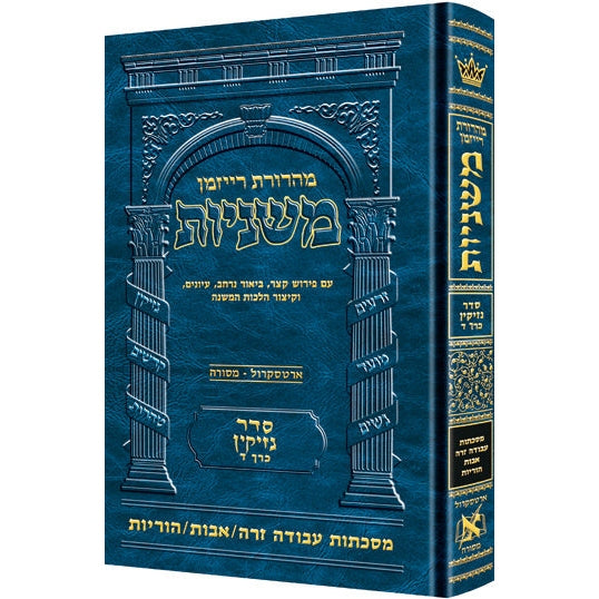 משנה רייזמן עבודה זרה/אבות/הוריות ארטסקרול {ספרים-משנה-משניות} Manchester Judaica