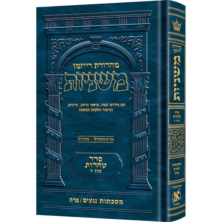 משנה רייזמן נגעים/פרה ארטסקרול {ספרים-משנה-משניות} Manchester Judaica