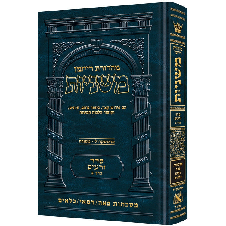 משנה רייזמן פאה/דמאי/כלאים ארטסקרול זרעים כרך ב {ספרים-משנה-משניות} Manchester Judaica