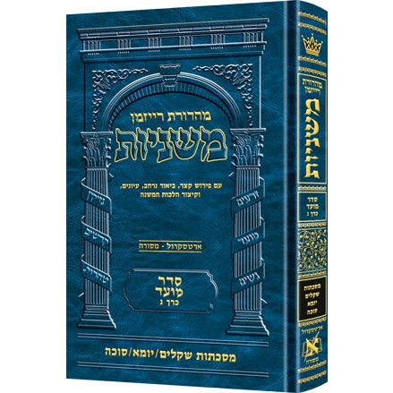 משנה רייזמן שקלים/יומא/סוכה ארטסקרול {ספרים-משנה-משניות} Manchester Judaica