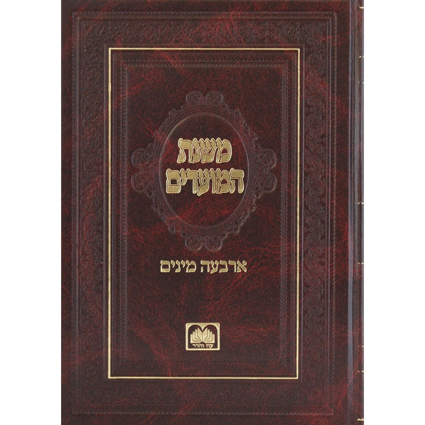 משנת המועדים - הושענא רבה-שמיני עצרת {ספרים-מועדים וזמנים-הושענא רבה\שמיני עצרת} Manchester Judaica