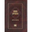 משנת המועדים - חנוכה {ספרים-מועדים וזמנים-חנוכה} Manchester Judaica