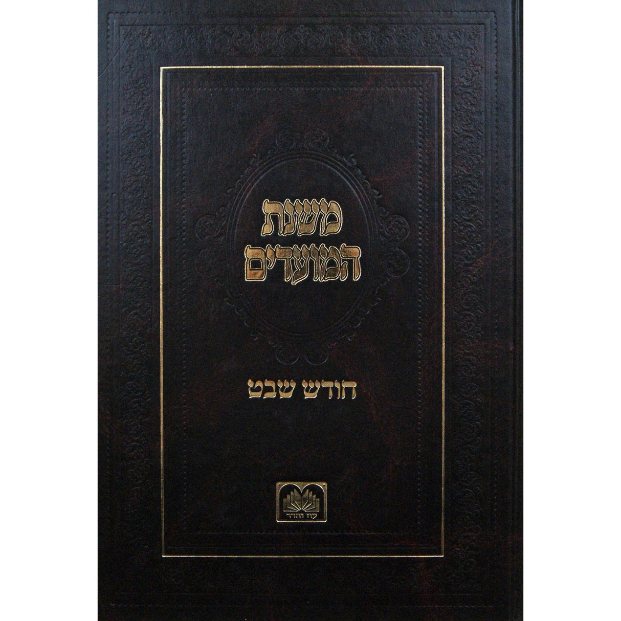 משנת המועדים - חודש שבט {ספרים-מועדים וזמנים-טו בשבט שובבים} Manchester Judaica