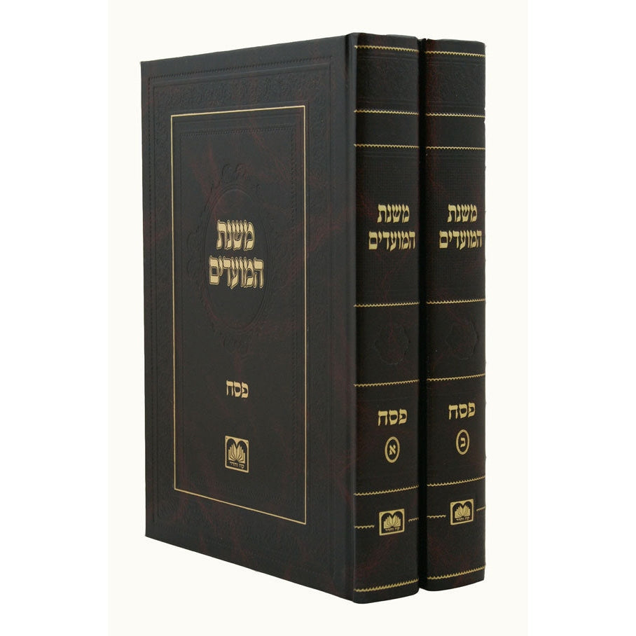 משנת המועדים - פסח ב' כרכים {ספרים-מועדים וזמנים-פסח} Manchester Judaica