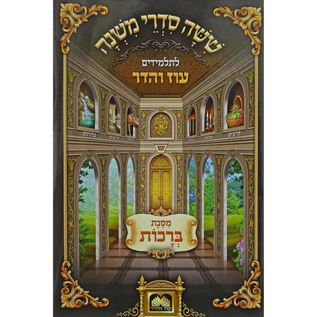 משניות לתלמידים - מועד קטן עוז והדר {ספרים-משנה-משניות לתלמידים} Manchester Judaica