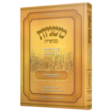 משניות מבוארות אבוקה מצוירות -מגילה {ספרים-משנה-משניות} Manchester Judaica