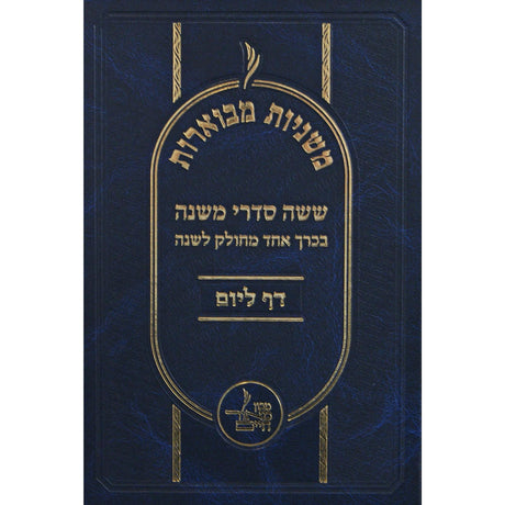 משניות מבוארות - ש"ס משניות מחולק לשנה דף ליום בכרך אחד {ספרים-משנה-משניות} Manchester Judaica