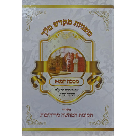 משניות מקדש מלך - מס' יומא -עם תמונות המחשה מרהיבות {ספרים-משנה-משניות} Manchester Judaica