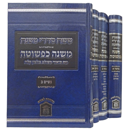 משניות משנה כפשוטה - סדר מועד ונשים ד''כ - לשם {ספרים-משנה-משניות} Manchester Judaica