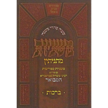 משניות מתניתין - מסכת ברכות {ספרים-משנה-משניות} Manchester Judaica