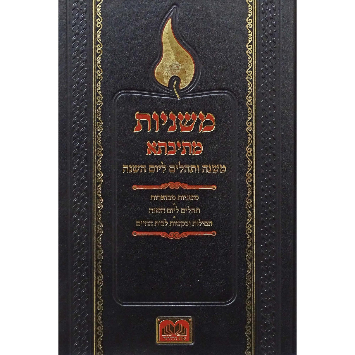 משניות מתיבתא ליום השנה עוז והדר {ספרים-משנה-משניות} Manchester Judaica