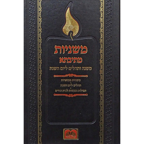 משניות מתיבתא ליום השנה עוז והדר {ספרים-משנה-משניות} Manchester Judaica