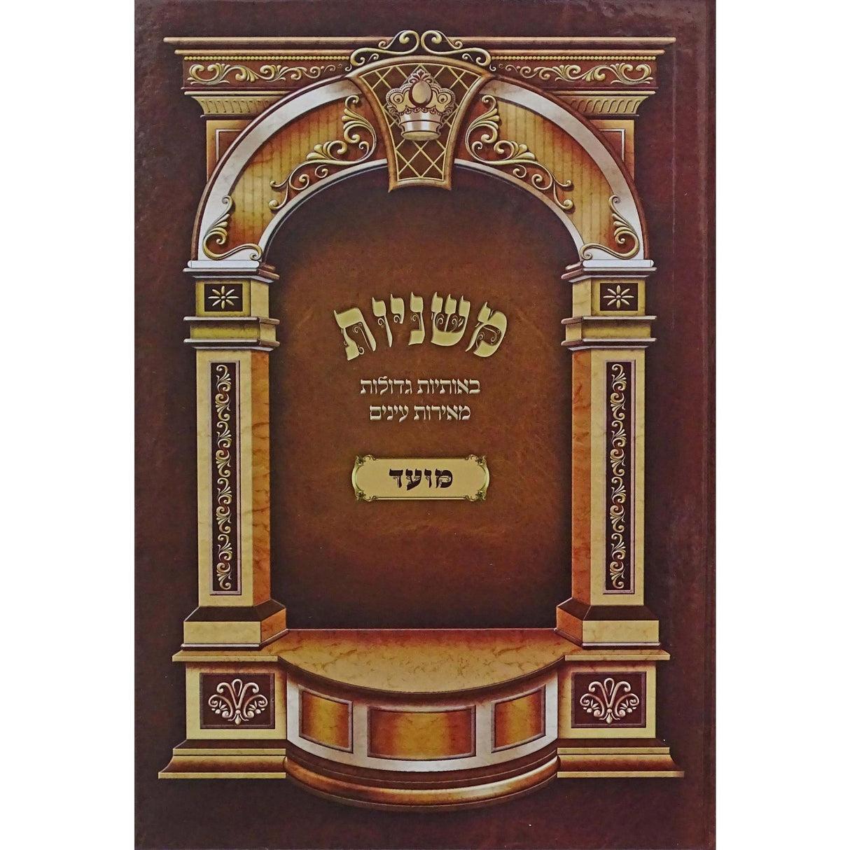 משניות סדר מועד - הוצאת מאירות {ספרים-משנה-משניות} Manchester Judaica