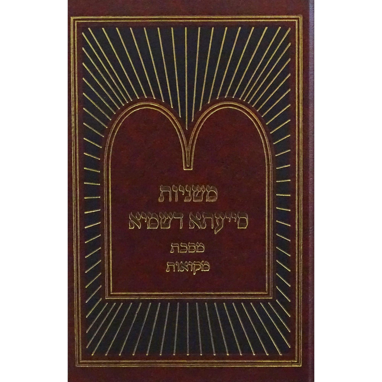 משניות סייעתא דשמיא - מקואות {ספרים-משנה-משניות} Manchester Judaica