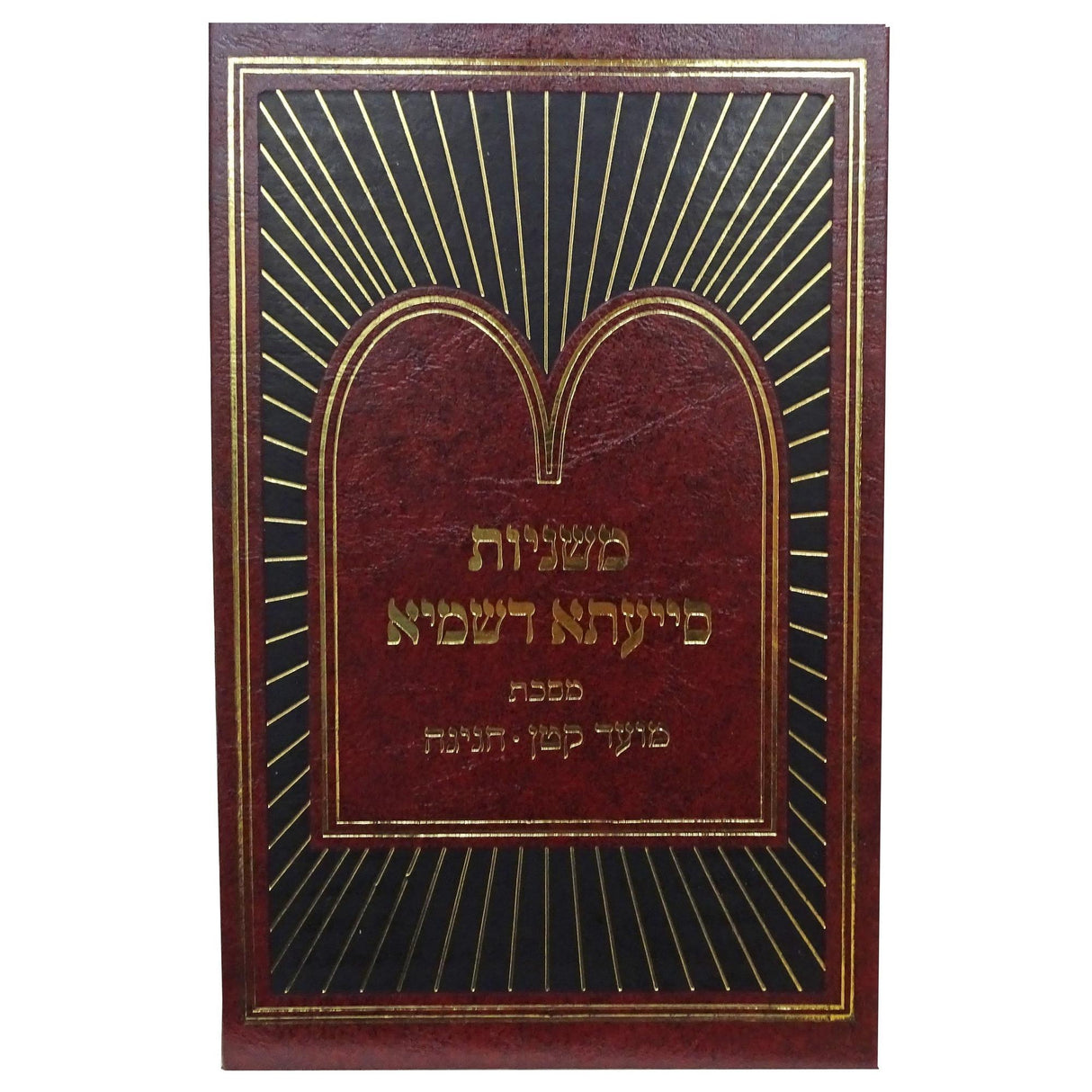 משניות סייעתא דשמיא - מועד קטן חגיגה {ספרים-משנה-משניות} Manchester Judaica