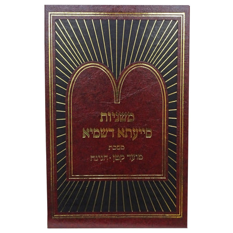 משניות סייעתא דשמיא - מועד קטן חגיגה {ספרים-משנה-משניות} Manchester Judaica