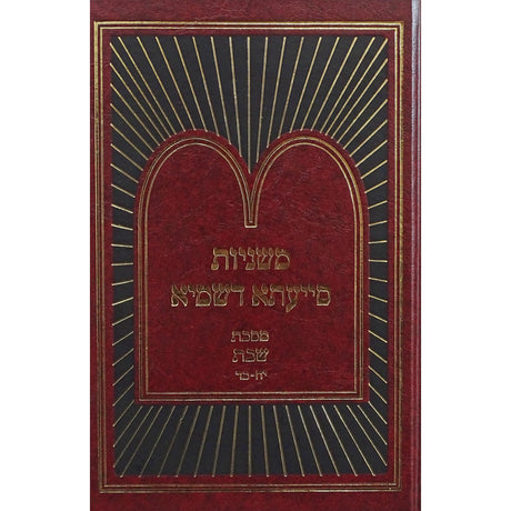 משניות סייעתא דשמיא - שבת ג {ספרים-משנה-משניות} Manchester Judaica