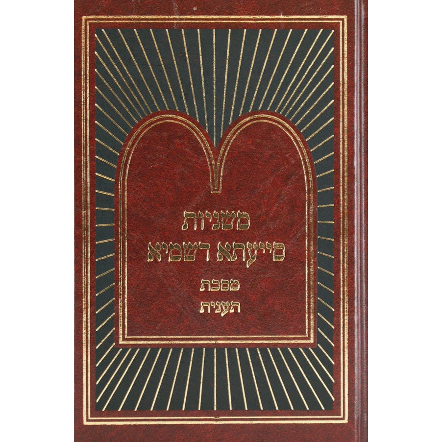 משניות סייעתא דשמיא - שבועות {ספרים-משנה-משניות} Manchester Judaica