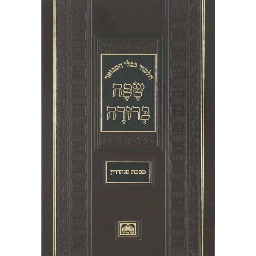 מסכת חולין א המבואר שפה ברורה גדול - עוז והדר {ספרים-גמרא תלמוד-גמרא} Manchester Judaica