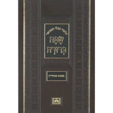 מסכת חולין א המבואר שפה ברורה גדול - עוז והדר {ספרים-גמרא תלמוד-גמרא} Manchester Judaica
