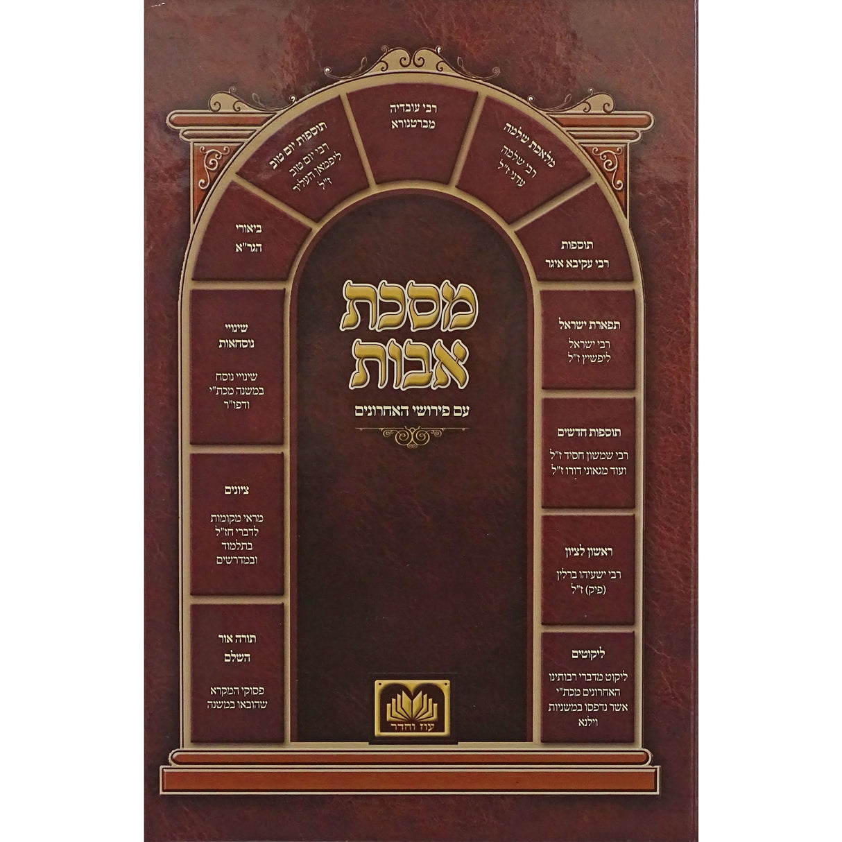 מסכת אבות עם פירושי האחרונים 17 ס"מ קשה - עוז והדר {ספרים-משנה-פרקי אבות} Manchester Judaica