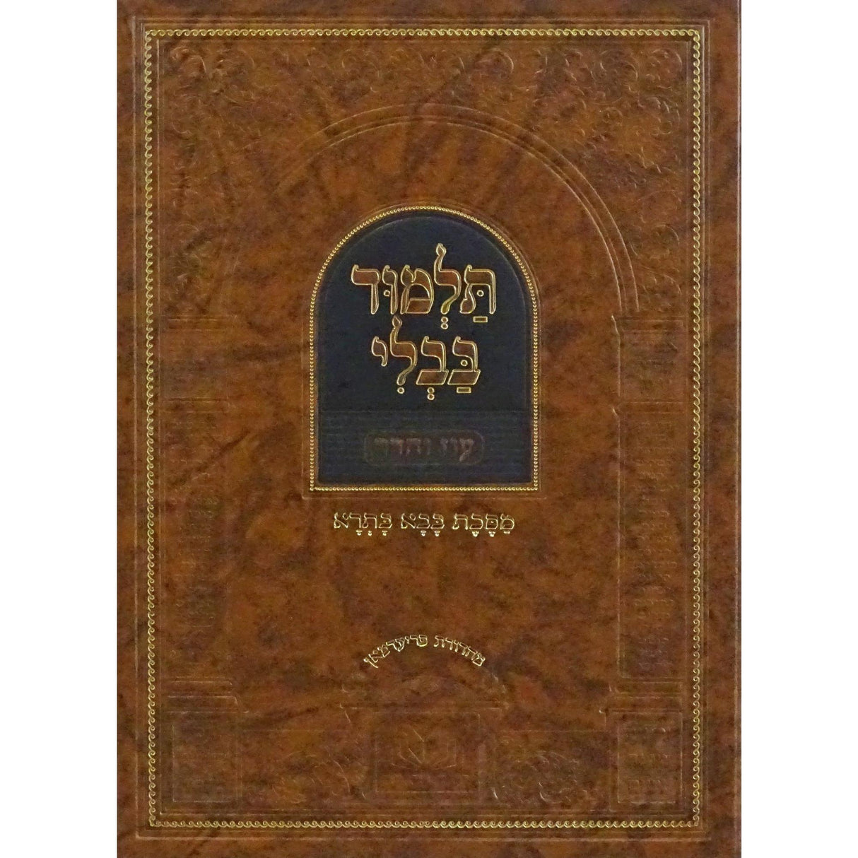 מסכת בבא בתרא מנוקד עם מפרשים - עוז והדר {ספרים-גמרא תלמוד-גמרא} Manchester Judaica