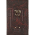 מסכת בבא בתרא מוקטן עוז והדר {ספרים-גמרא תלמוד-גמרא} Manchester Judaica
