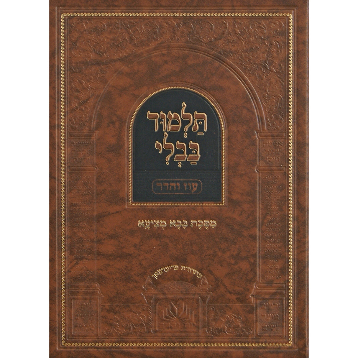 מסכת בבא מציעא מנוקד עם מפרשים - עוז והדר {ספרים-גמרא תלמוד-גמרא} Manchester Judaica