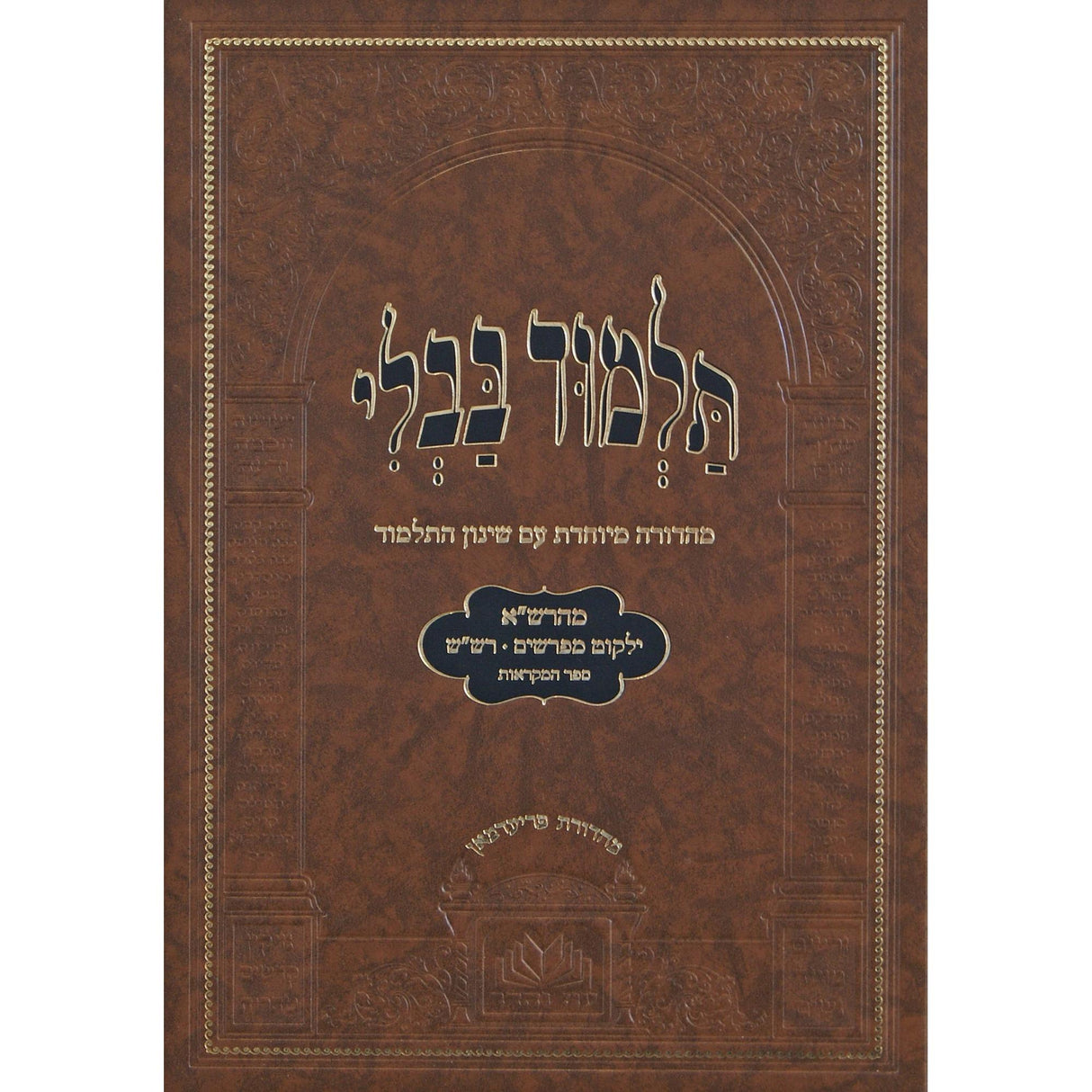 מסכת בבא מציעא מנוקד עם שינון התלמוד - עוז והדר {ספרים-גמרא תלמוד-גמרא} Manchester Judaica