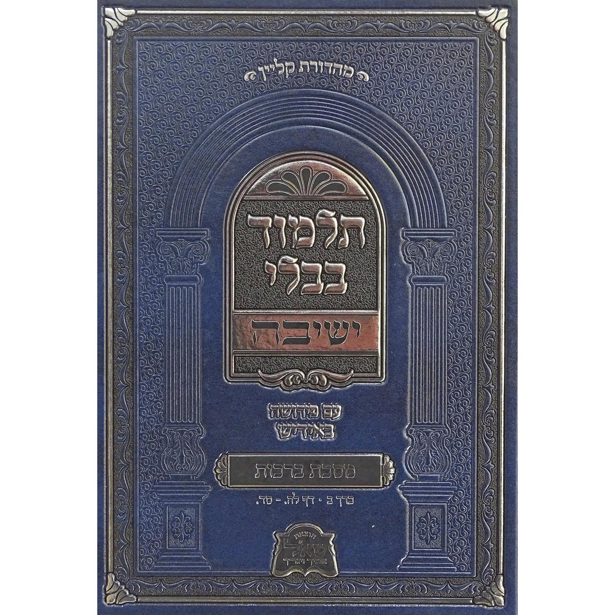 מסכת ברכות חלק ב ישיבה עם פירושה באידיש {ספרים-גמרא תלמוד-גמרא} Manchester Judaica