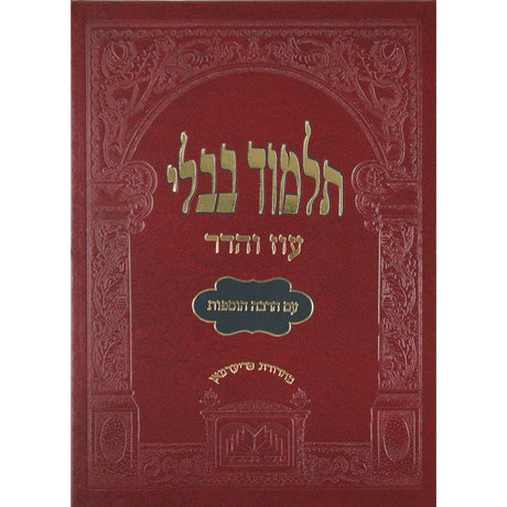 מסכת עבודה זרה מורחבת עוז והדר {ספרים-גמרא תלמוד-גמרא} Manchester Judaica