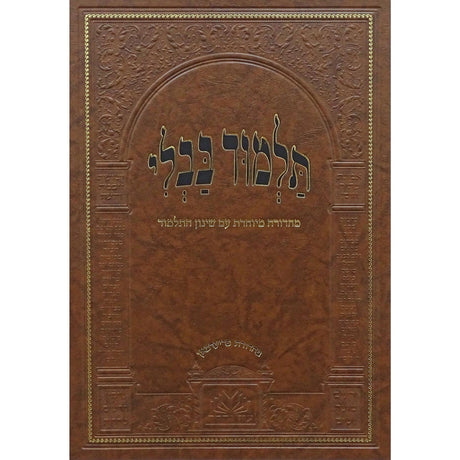 מסכת כתובות מנוקד עם שינון התלמוד - עוז והדר {ספרים-גמרא תלמוד-גמרא} Manchester Judaica
