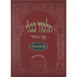 מסכת קידושין מורחבת עוז והדר {ספרים-גמרא תלמוד-גמרא} Manchester Judaica