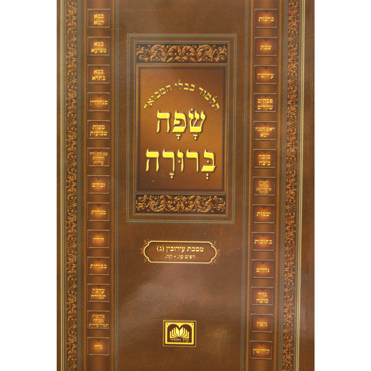 מסכת יבמות ג' פ"ד. - קכ"ב: המבואר שפה ברורה חוברת קטן - עוז והדר {ספרים-גמרא תלמוד-גמרא} Manchester Judaica