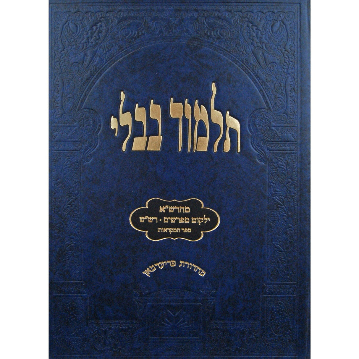 מסכת יומא לתלמידים מהרש"א ומפרשים עוז והדר {ספרים-גמרא תלמוד-גמרא} Manchester Judaica