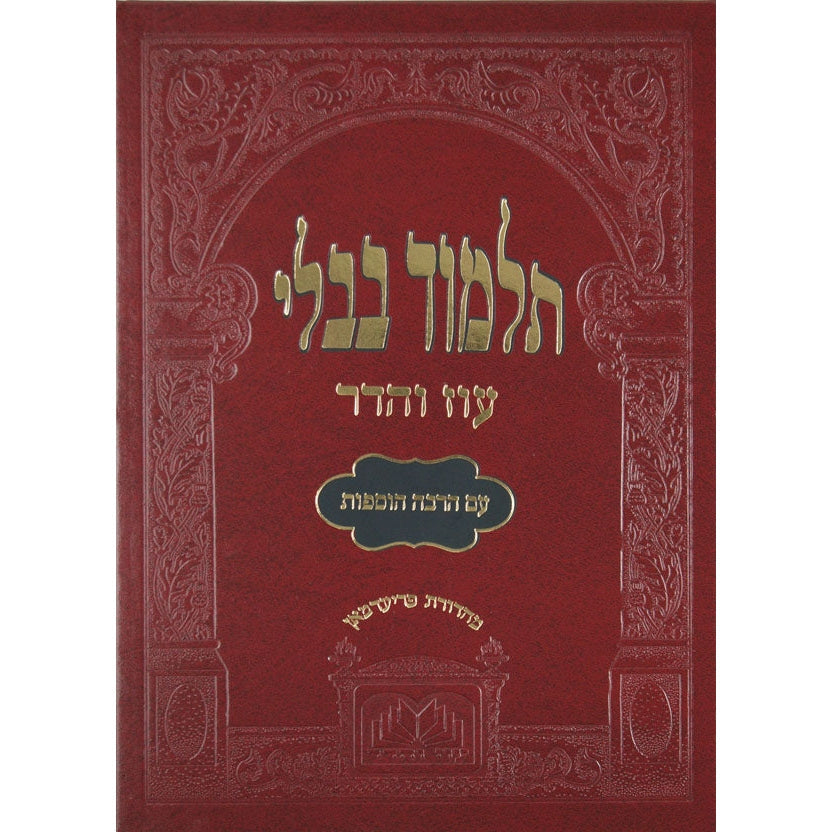 מסכת זבחים מורחבת עוז והדר {ספרים-גמרא תלמוד-גמרא} Manchester Judaica