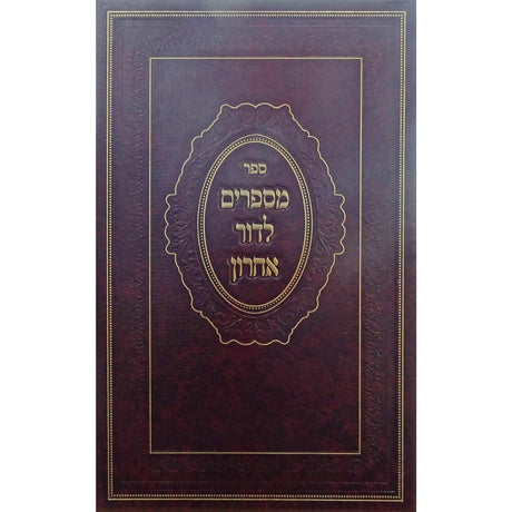 מספרים לדור אחרון {ספרים-נושאים-סיפורי צדיקים} Manchester Judaica