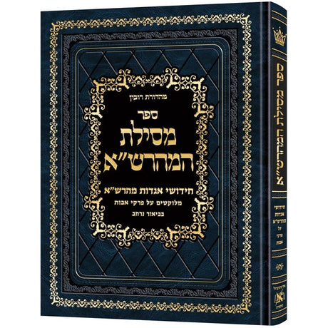 מסילת המהרש"א- פרקי אבות {ספרים-משנה-פרקי אבות} Manchester Judaica