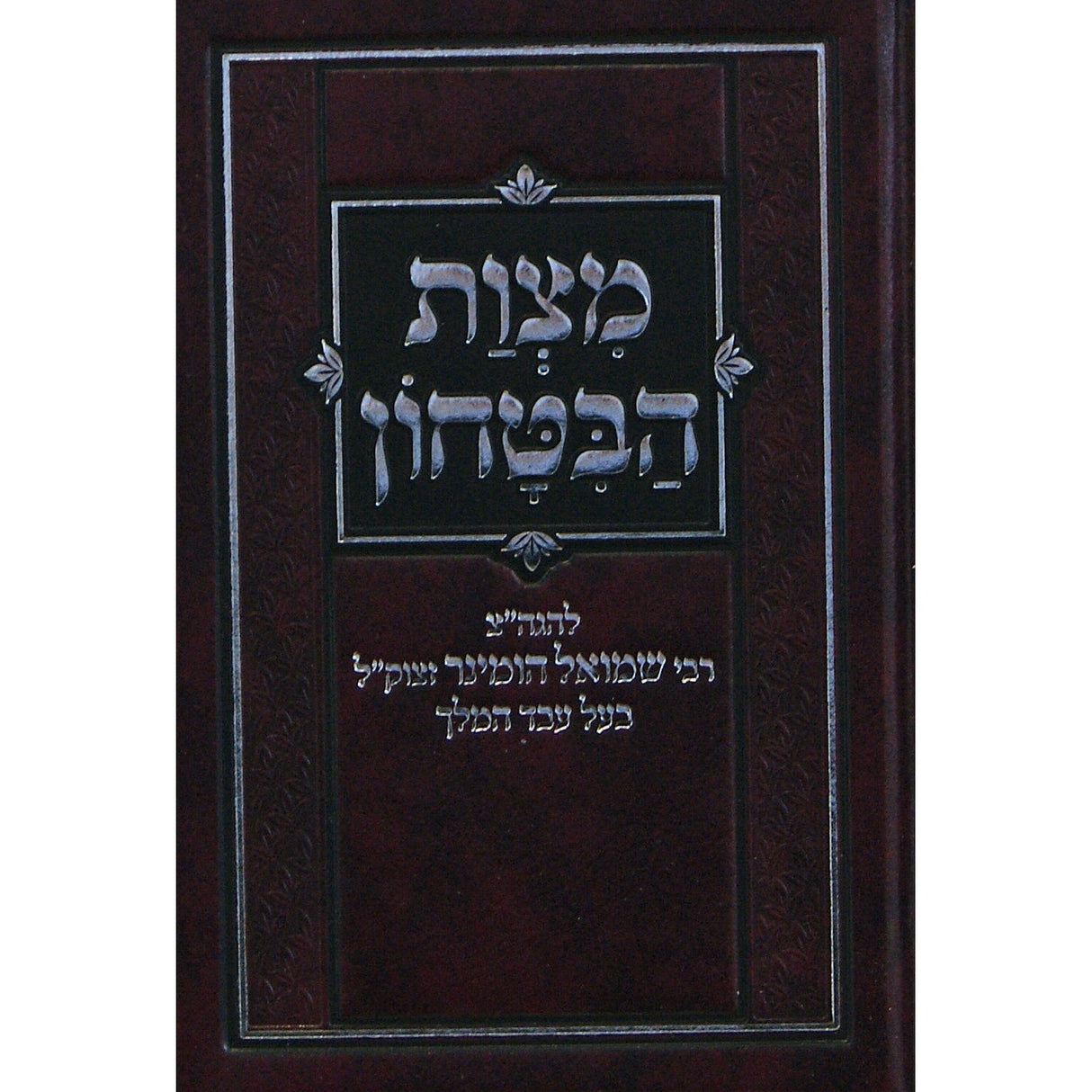 מצות הבטחון כיס קשה {ספרים-מחשבה-חיזוק אמונה ובטחון} Manchester Judaica