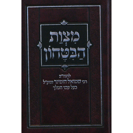 מצות הבטחון כיס קשה {ספרים-מחשבה-חיזוק אמונה ובטחון} Manchester Judaica