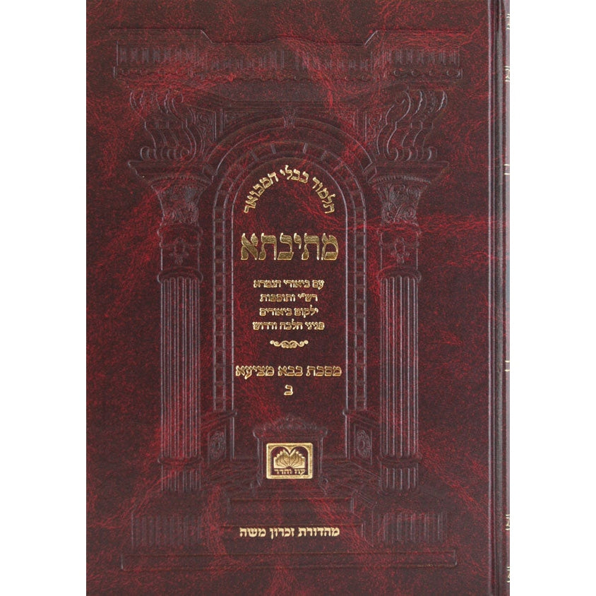 מתיבתא בבא מציעא ב' כ"א. - מ"א: פנינים מורחב - עוז והדר {ספרים-גמרא תלמוד-גמרא} Manchester Judaica