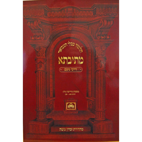 מתיבתא חגיגה א' דרכי נועם - רכה - עוז והדר {ספרים-גמרא תלמוד-גמרא} Manchester Judaica