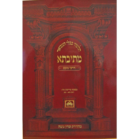 מתיבתא קידושין ב' דרכי נועם - רכה - עוז והדר {ספרים-גמרא תלמוד-גמרא} Manchester Judaica