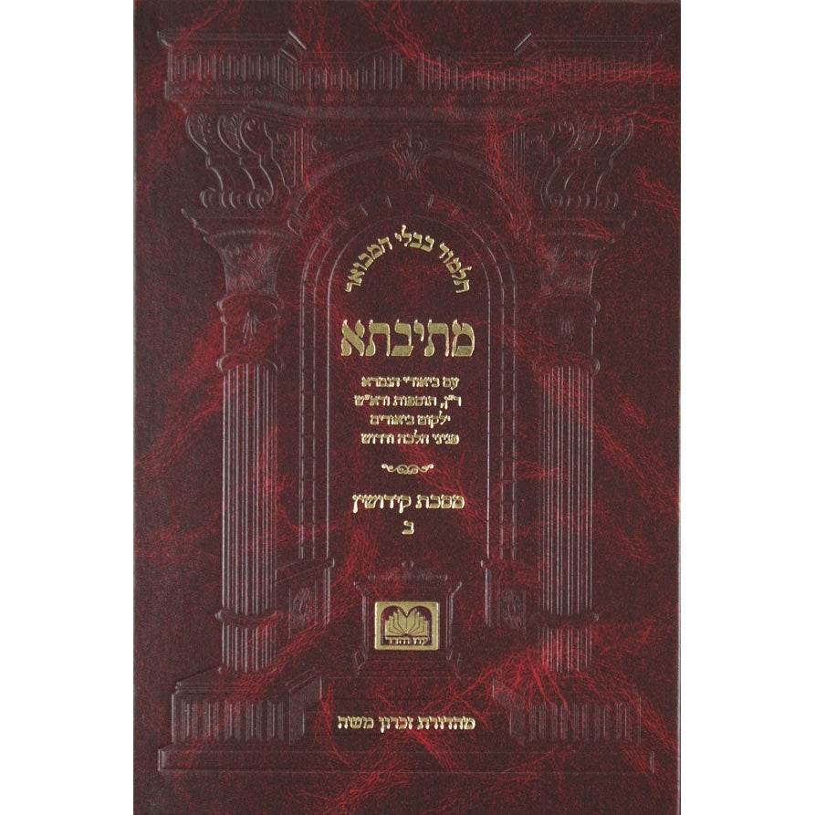 מתיבתא קידושין ב' כ'.- מ"א. פנינים מורחב עוז והדר {ספרים-גמרא תלמוד-גמרא} Manchester Judaica