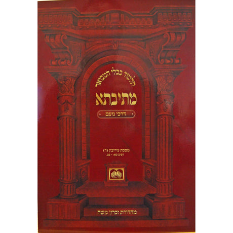 מתיבתא עירובין ג דרכי נועם - רכה - עוז והדר {ספרים-גמרא תלמוד-גמרא} Manchester Judaica